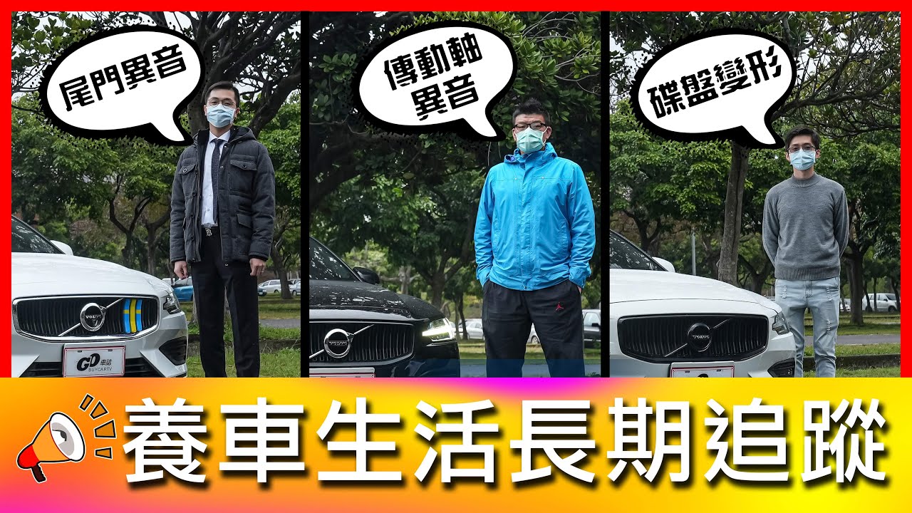【4K】交車兩年出保八次?! 傳動軸異音無解？Volvo V60 車友集結｜Volvo V60【車主長期追蹤Ep.28】