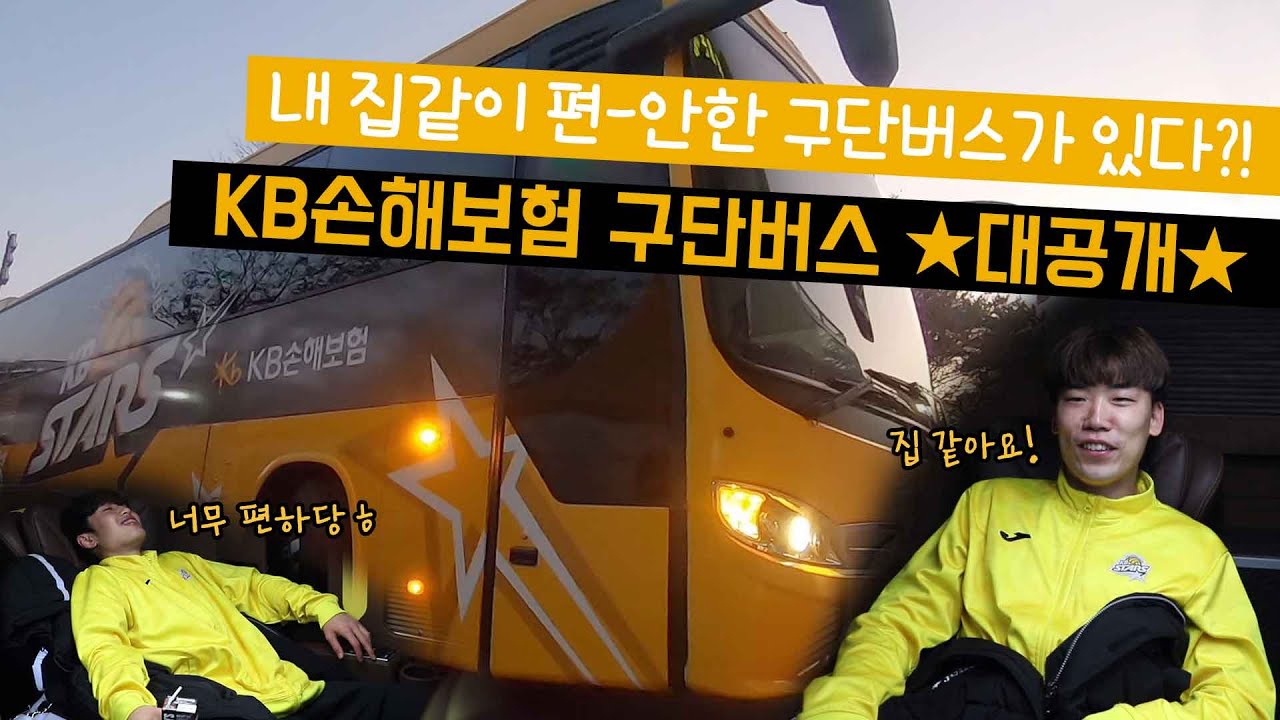 [구단버스대탐방] '냉온조절 의자가 있다고??' KB손해보험 구단버스★대공개★