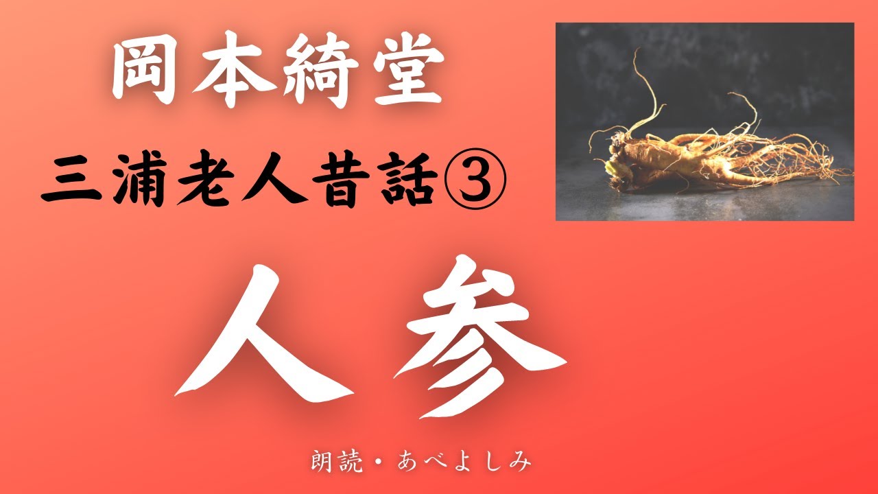 【朗読】岡本綺堂 「人参」三浦老人昔話③　朗読・あべよしみ