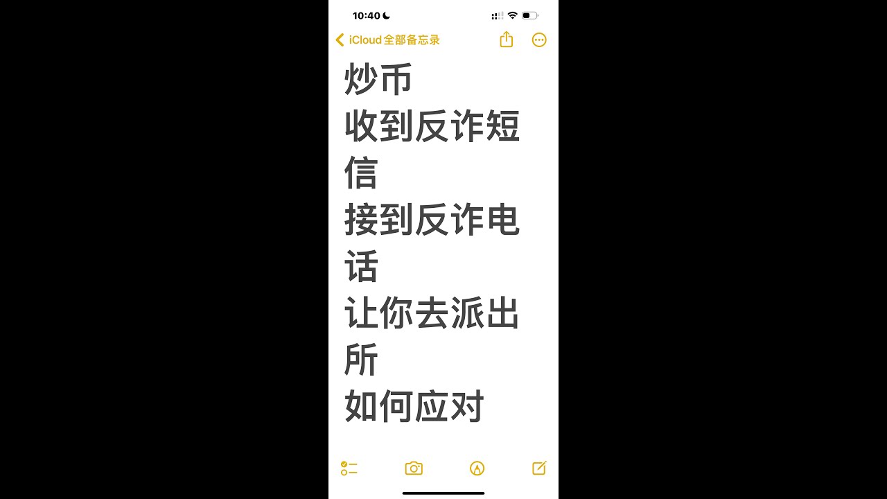 炒币 收到反诈短信 接到反诈电话 让你去派出所 警察局 公安局 如何应对 群友亲生经历分享 拿着没有交易所 没有钱包的手机去 炒币犯法吗 交易加密货币违法吗 大陆如何购买比特币BTC
