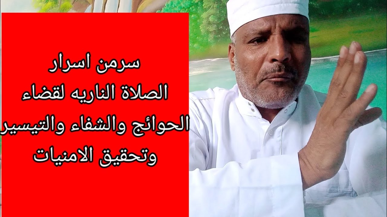 الاسرار الخفيه للصلاة الناريه