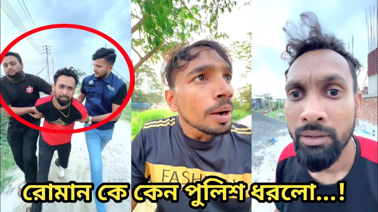 রোমান কি কাজ করল যে তাকে পুলিশ দরে নিয়ে গেলো! ইমরানের নতুন ভিডিও। imran video। ইমরান ভাই বিনোদন. 
