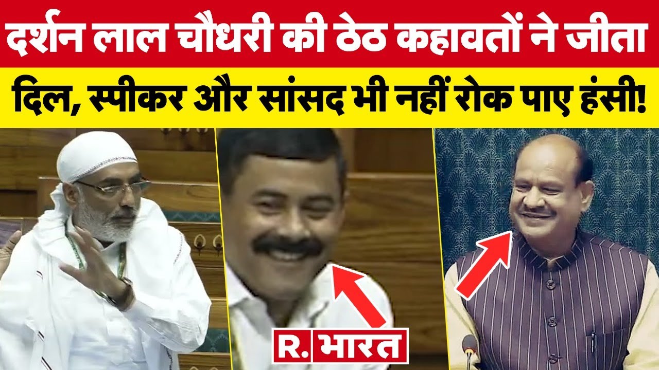 Darshan Singh Choudhary's desi style created an atmosphere in the Lok Sabha, won the hearts of the MPs.