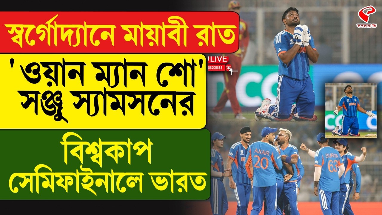India vs West Indies | স্বর্গোদ্যানে মায়াবী রাত, 'ওয়ান ম্যান শো' সঞ্জু স্যামসনের