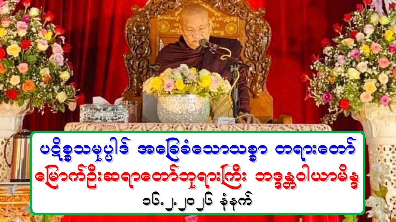 ပဋိစၥသမုပၸါဒ္ အေျခခံေသာသစၥာ တရားေတာ္ ေျမာက္ဦးဆရာေတာ္ဘုရားႀကီး ဘဒၵႏၲဝါယာမိႏၵ ၁၆.၂.၂၀၂၆ နံနက္