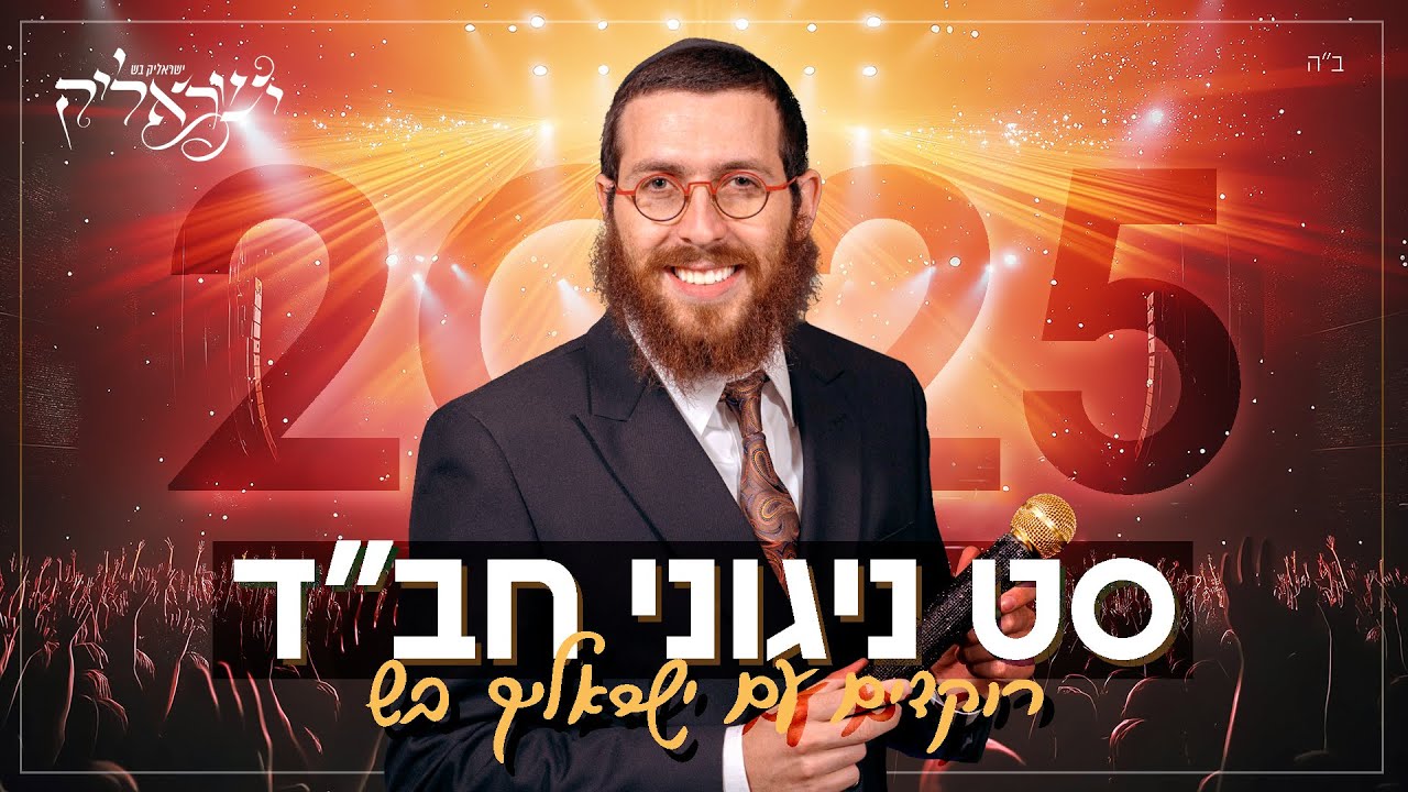 סט ניגוני חב
