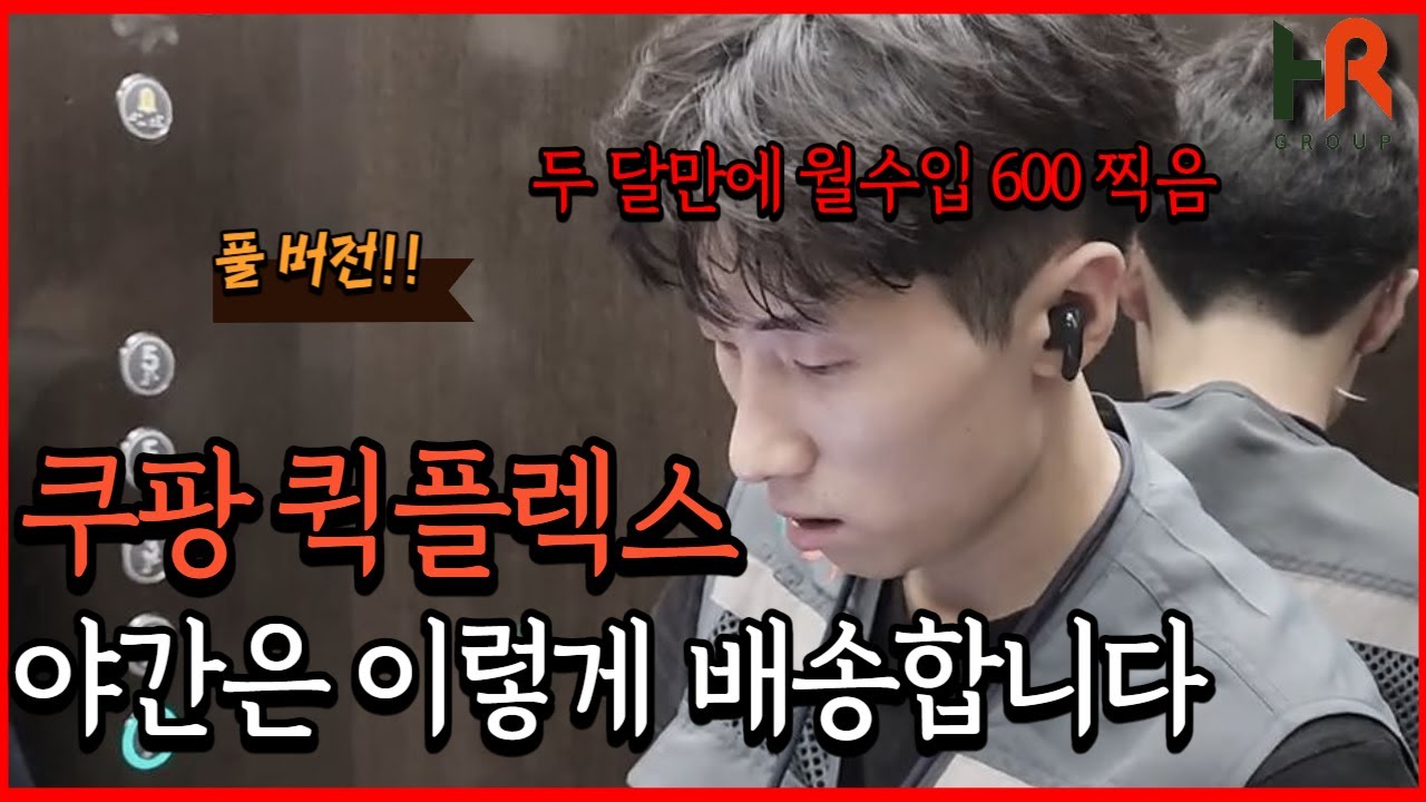 이것이 쿠팡 퀵플렉스 야간 배송이 빠른 이유