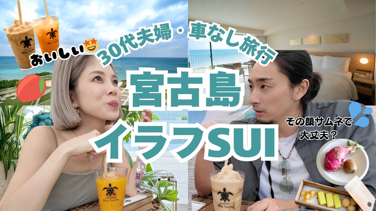 【車無し】宮古島イラフSUIで味わう大人の贅沢と近隣観光1泊2日