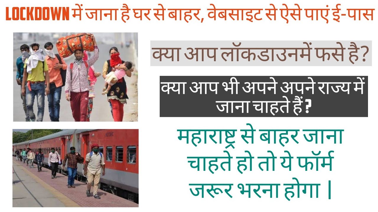 Maharashtra Registration Online - Dusre Rajya mein Jane ke lia E-pass | #Maharastrasarkaronlineepass