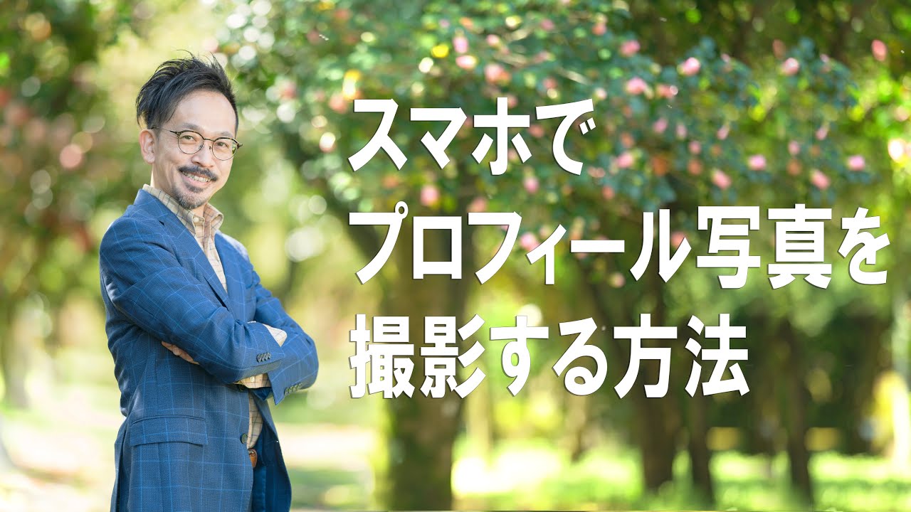 スマホでプロフィール写真を撮影する方法
