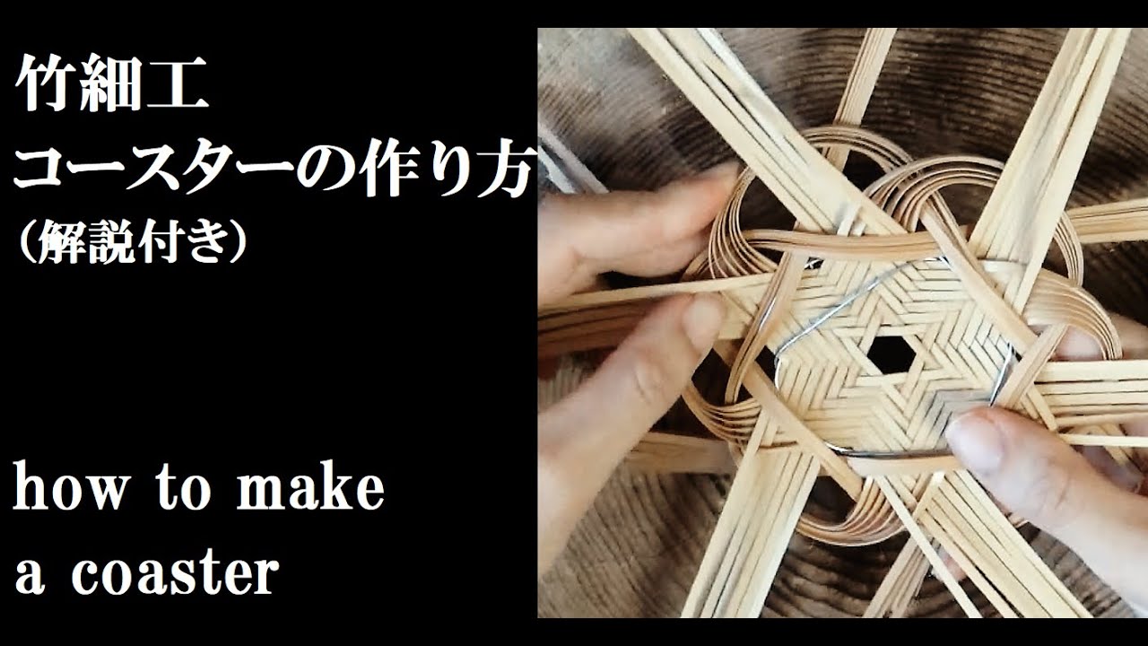 【竹細工】星のコースターの作り方　解説付き　how to make a coaster    bamboo work  japan