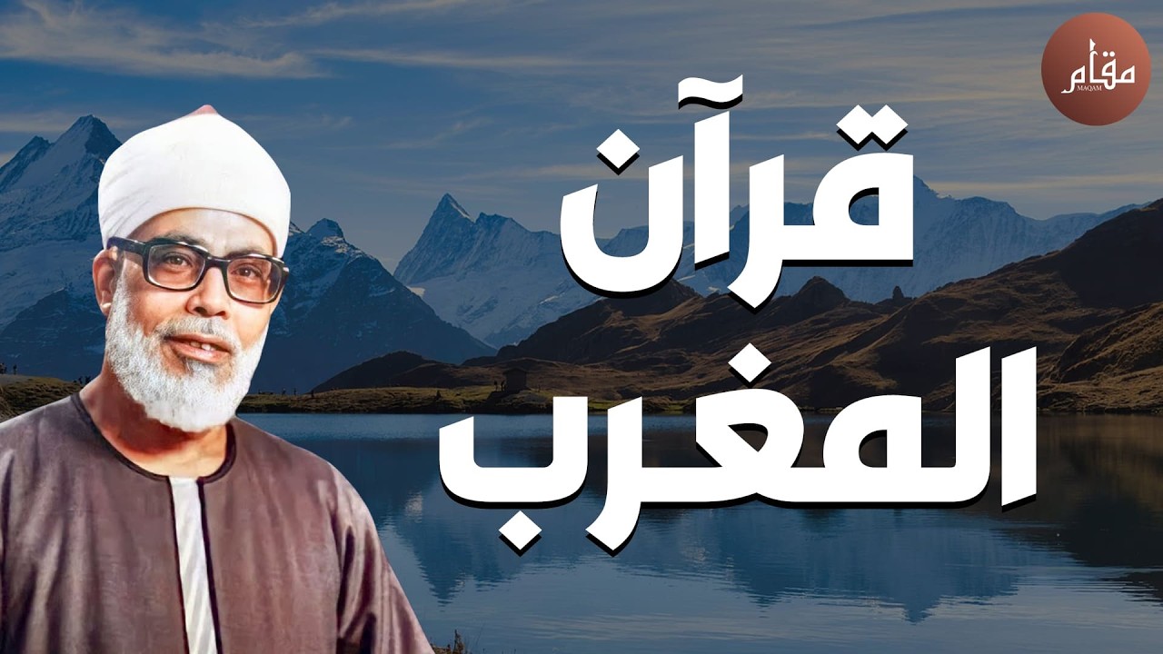 بث مباشر✨ قرآن المغرب | تلاوة ستأخذك لعالم آخر مع الشيخ محمود خليل الحصري