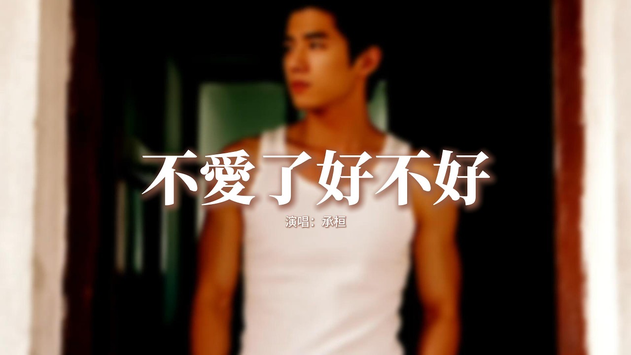 承桓 - 不愛了好不好『我的女孩 別傷心了 我們不愛了好不好，如果他真的比我好 借口我來幫你找。』【動態歌詞MV】