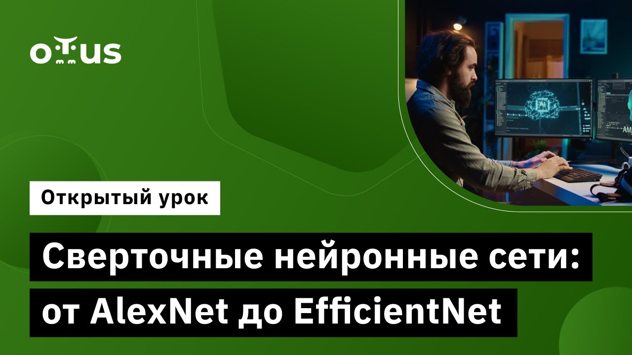 Сверточные нейронные сети: от AlexNet до EfficientNet // Демо-занятие курса &laquo;Компьютерное зрение&raquo;