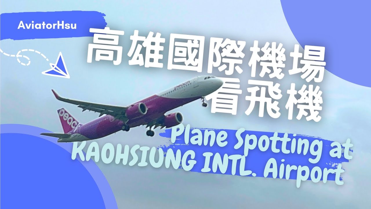 [賞機趣] 2023年8月7日 高雄國際機場看飛機！Plane Spotting at Kaohsiung Intl. Airport, August 7th, 2023