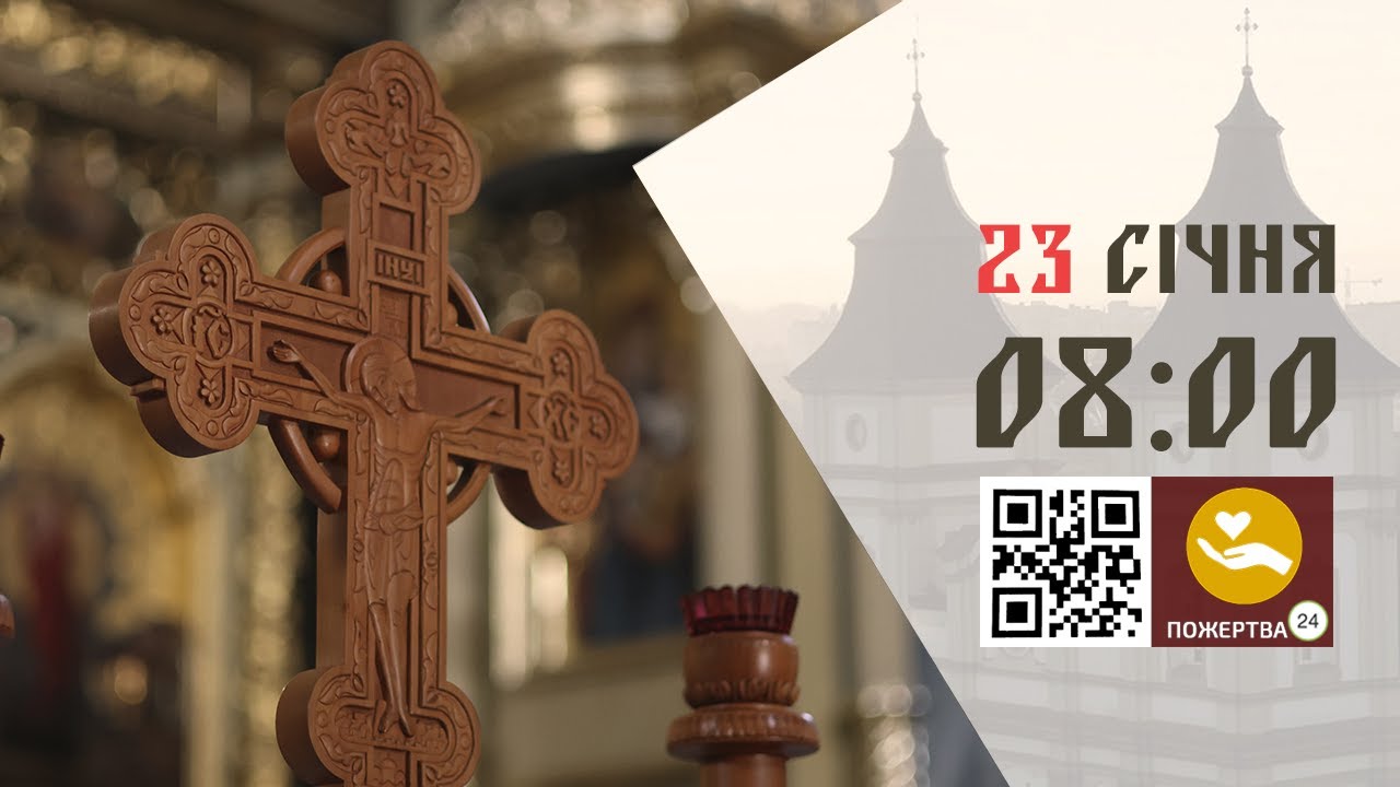 08:00 | Божественна Літургія . 23.01.2026 Івано-Франківськ УГКЦ