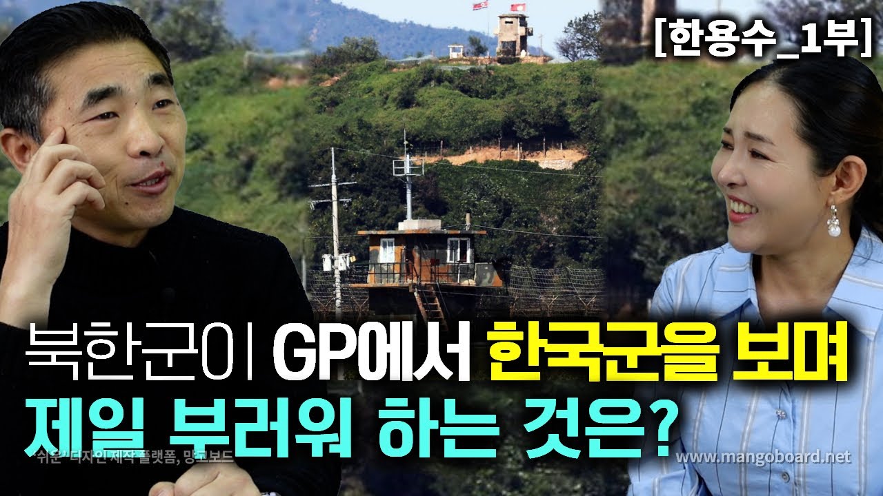 [한용수_1부] 북한군이 GP에서 한국군을 마주 보면서 제일 부러워 하는것은?