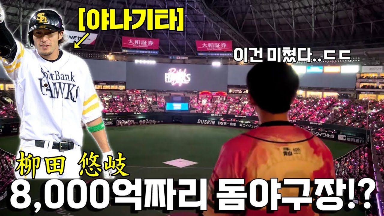 일본에서 가장 비싼 야구장을 꼭 가봐야 하는 이유 (후쿠오카 페이페이돔 야구장 투어 ep.1)