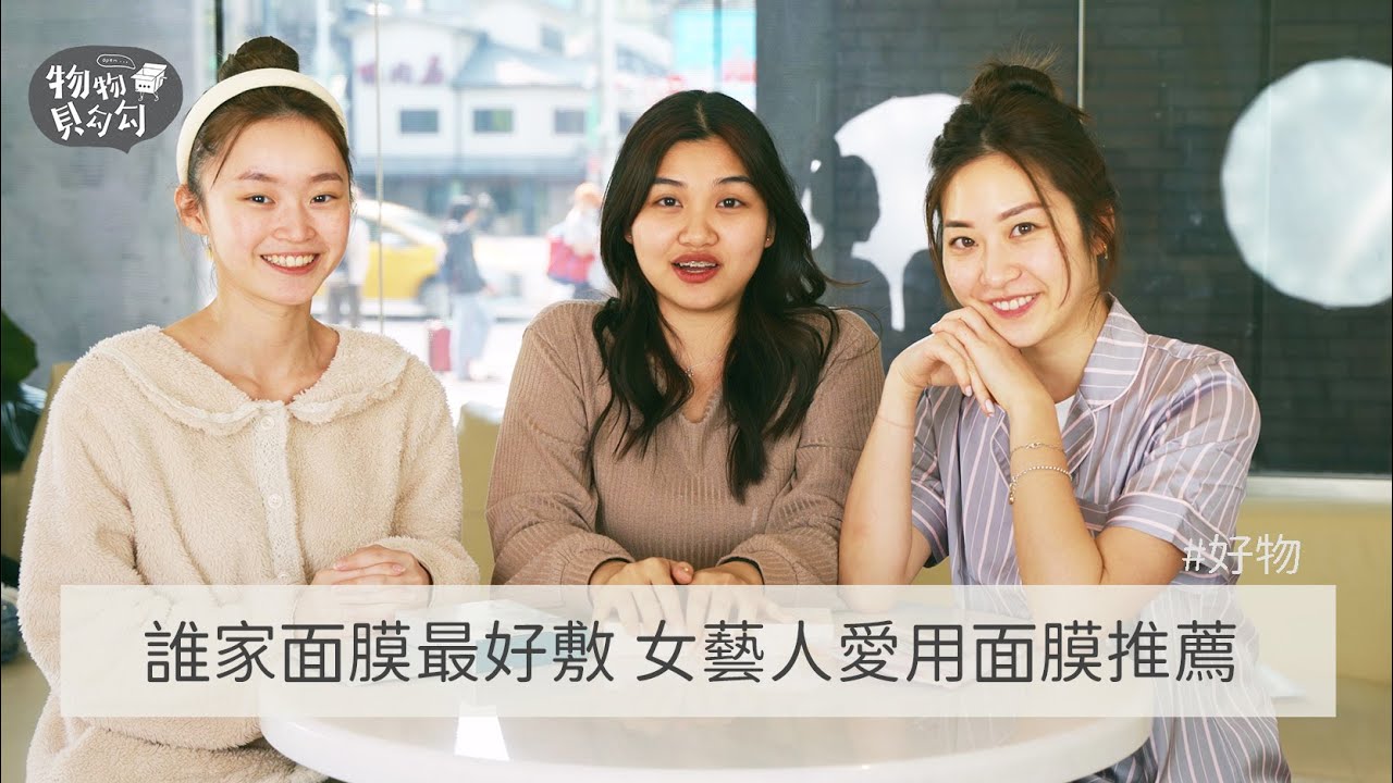 誰家的面膜最好敷 女藝人愛用面膜推薦｜物物聽證會 EP.35｜物物貝勾勾
