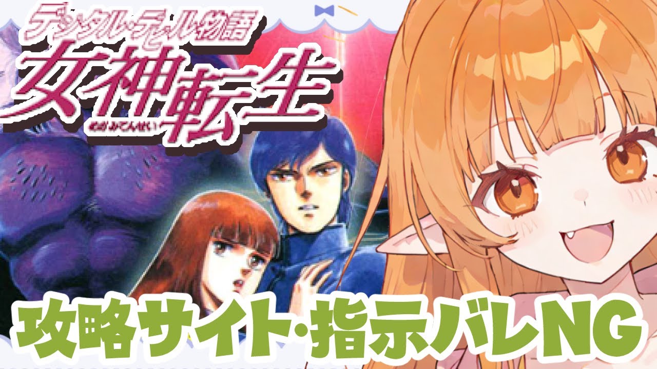 【女神転生】FC版 デジタルデビル物語 女神転生 【ゲーム実況】｜朝活🌅 初見プレイ レトロゲーム Vtuber #女神転生 配信 ライブ #ゲーム実況