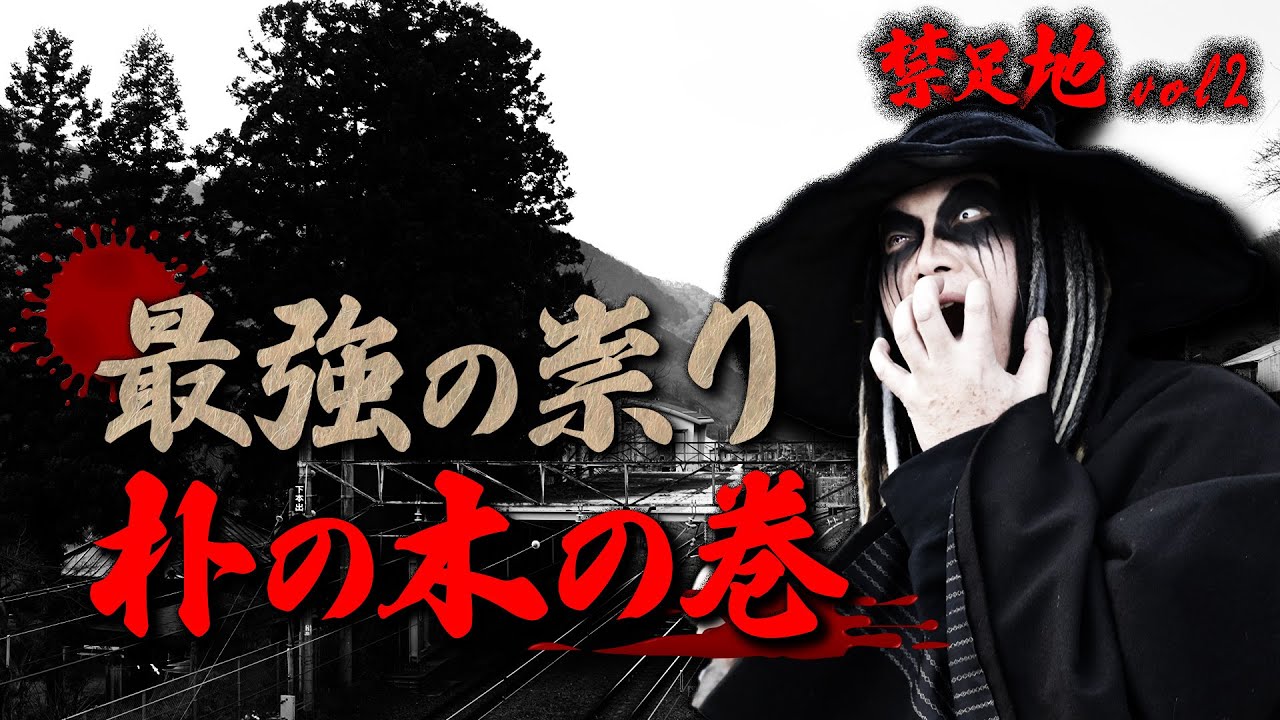 【初鹿野諏訪神社】禁足地vol2 最強の祟り！朴の木の巻