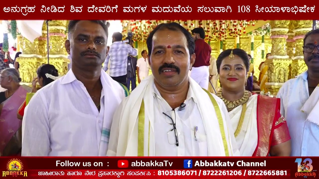 ಇನೋಳಿ ದೇವಂದಬೆಟ್ಟ ಅನುಗ್ರಹ ನೀಡಿದ ಶಿವ ದೇವರಿಗೆ ಮಗಳ ಮದುವೆಯ ಸಲುವಾಗಿ 108 ಸೀಯಾಳಾಭಿಷೇಕ