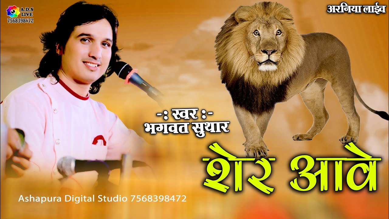 Bhagwat Suthar !! Mata ji Walo Sher Aave !! माताजी वालो शेर आवे !! Arniya Live !! Ashapura Studio
