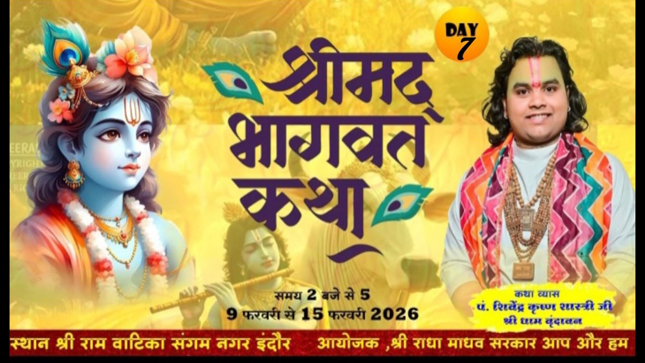 LIVE DAY ~7 श्रीमद् भागवत महापुराण कथा संगम नगर इंदौर कथा व्यास श्री शिवेन्द्र कृष्ण शास्त्री जी