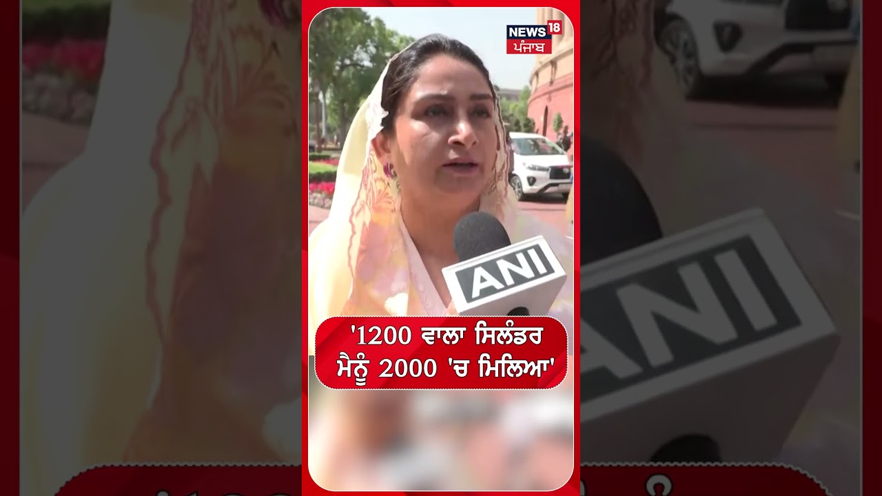 '1200 ਵਾਲਾ ਸਿਲੰਡਰ ਮੈਨੂੰ 2000 'ਚ ਮਿਲਿਆ' |  Shorts | N18S