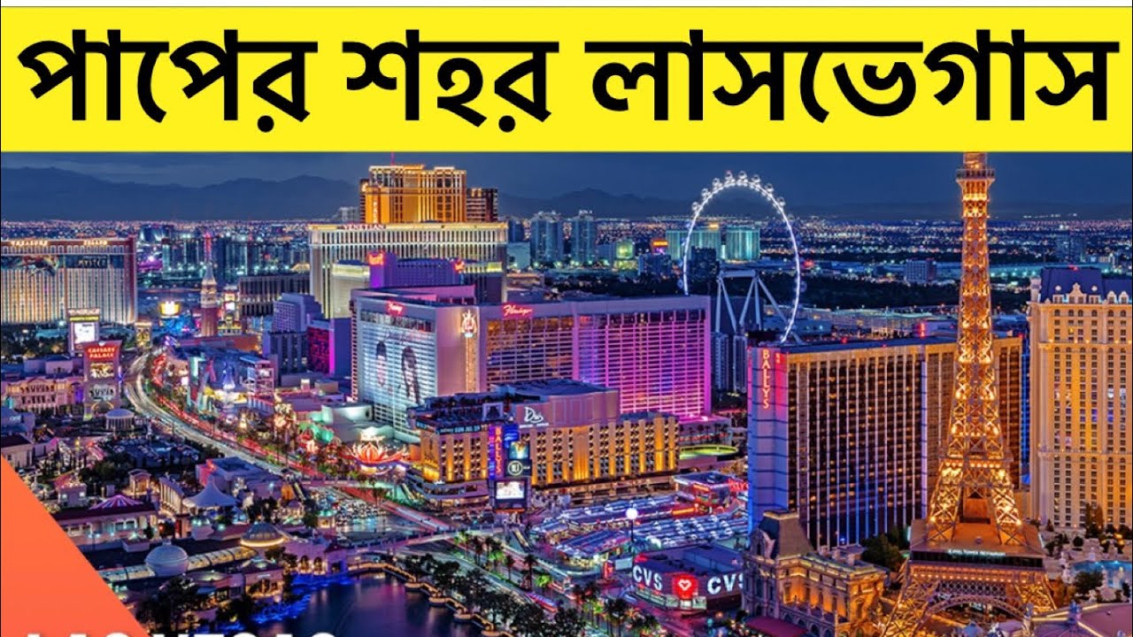 আমেরিকার লাস ভেগাস ॥ পাপের শহর নাকি বিনোদনের শহর? ॥ মানুষ কেন লাস ভেগাসে আসে?॥ Las Vegas, USA