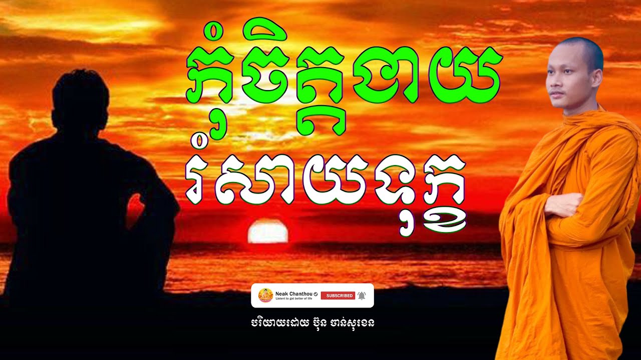 កុំចិត្តងាយ រំសាយទុក្ខ បរិយាយដោយ ប៊ុន ចាន់សុខេន Neak Chanthou