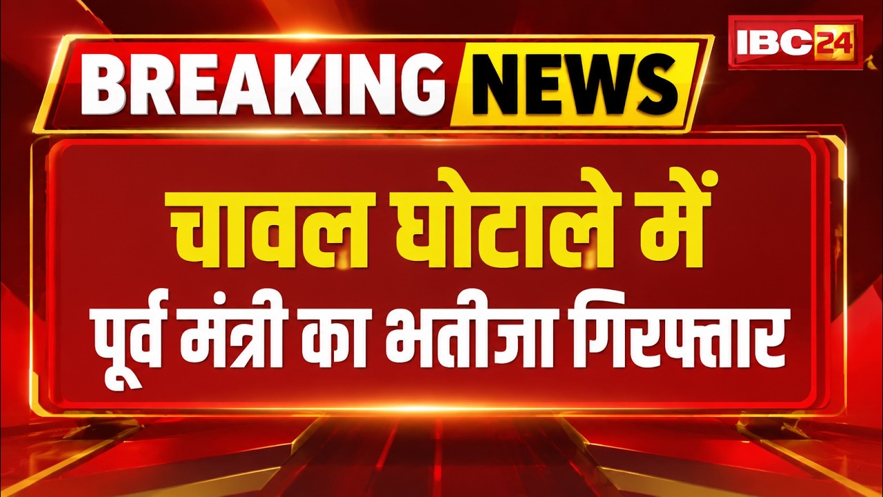 Balaghat Rice Scam Case: Rice scandal... Former minister Ramkishore Kawre's nephew arrested. Watc...