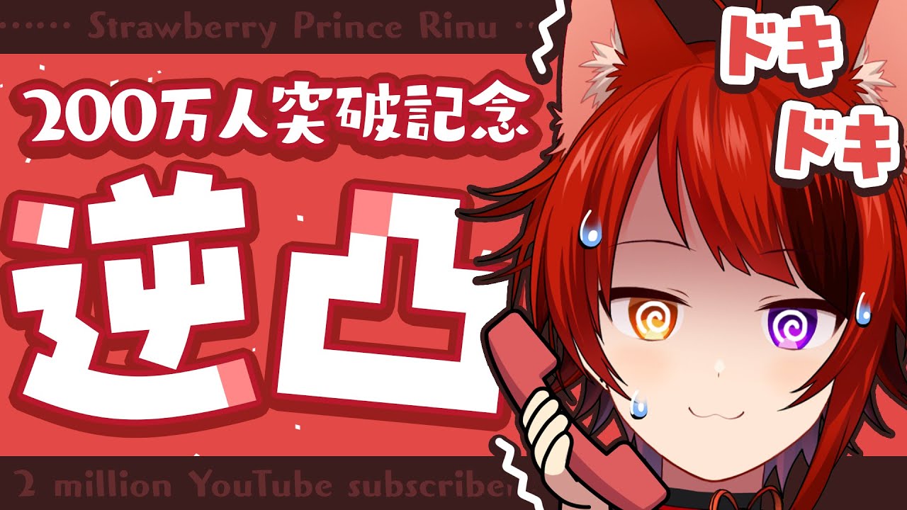 【200万人記念!】はじめての逆凸配信！ボカロP！歌い手！Youtuber！Vtuber！ゲーム実況者！STPRファミリー！沢山話すぞ！！【莉犬／すとぷり】【 #莉犬くん 200万人記念逆凸放送 】