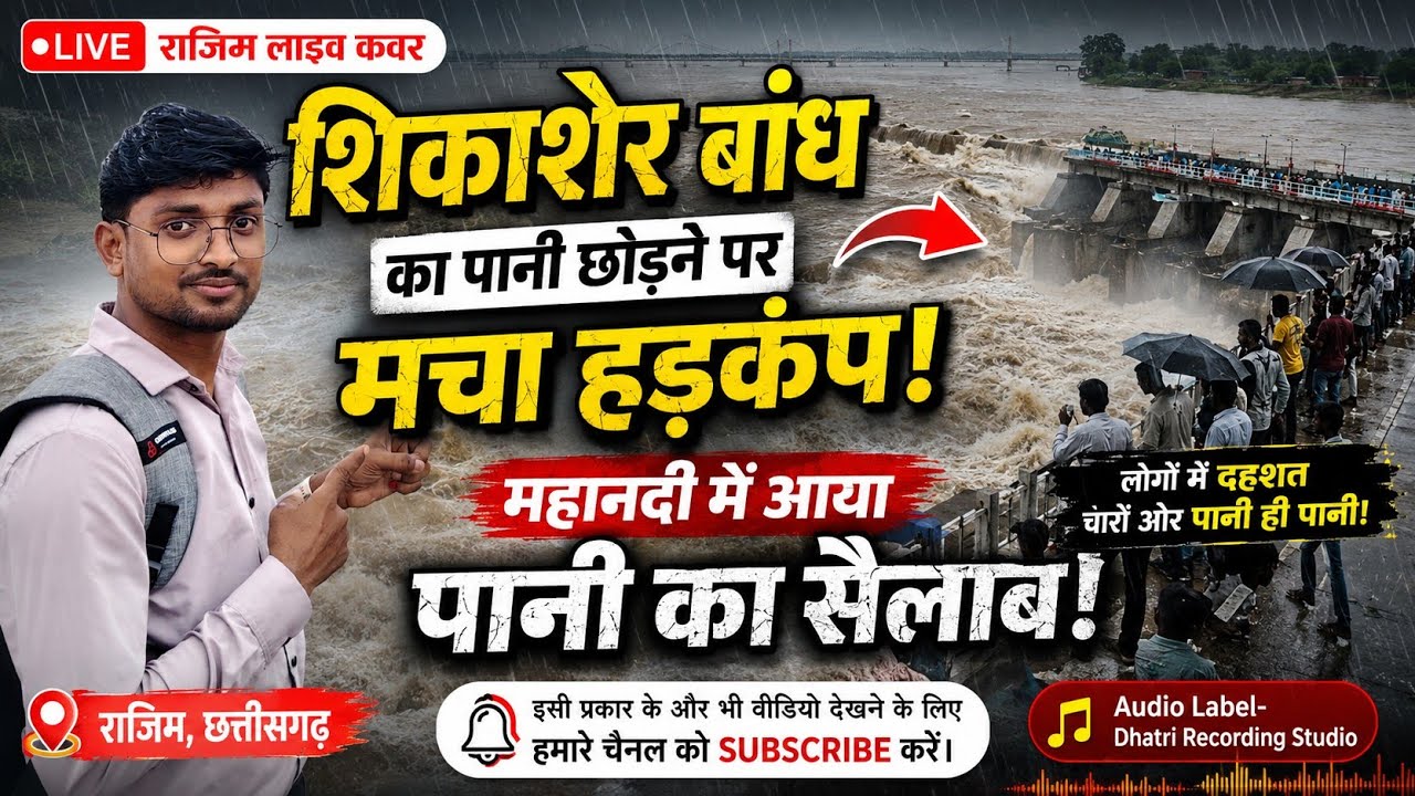 राजिम LIVE | शिकाशेर बांध का पानी छोड़ने से मचा हड़कंप महानदी त्रिवेणी संगम में आया भीषण सैलाब 2026