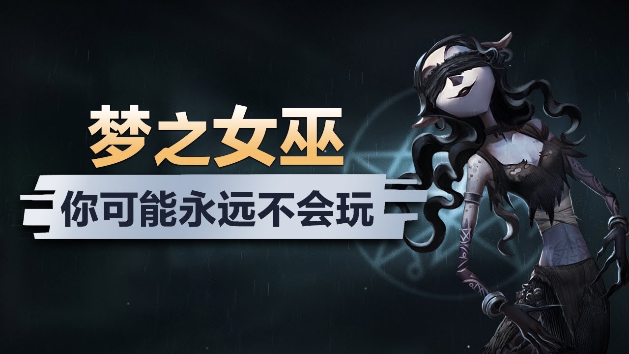 第五人格：你可能永远不会玩女巫，却可以1秒学会怎么溜！