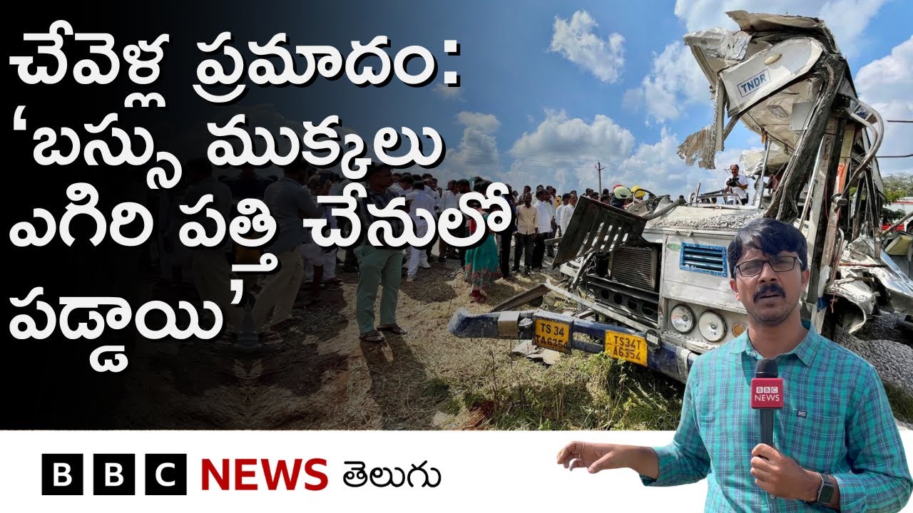 Chevella Bus Accident: కంకర మొత్తం బస్సులోని ప్రయాణికులపై పడిపోయి, ఊపిరి ఆడలేదు | BBC Telugu