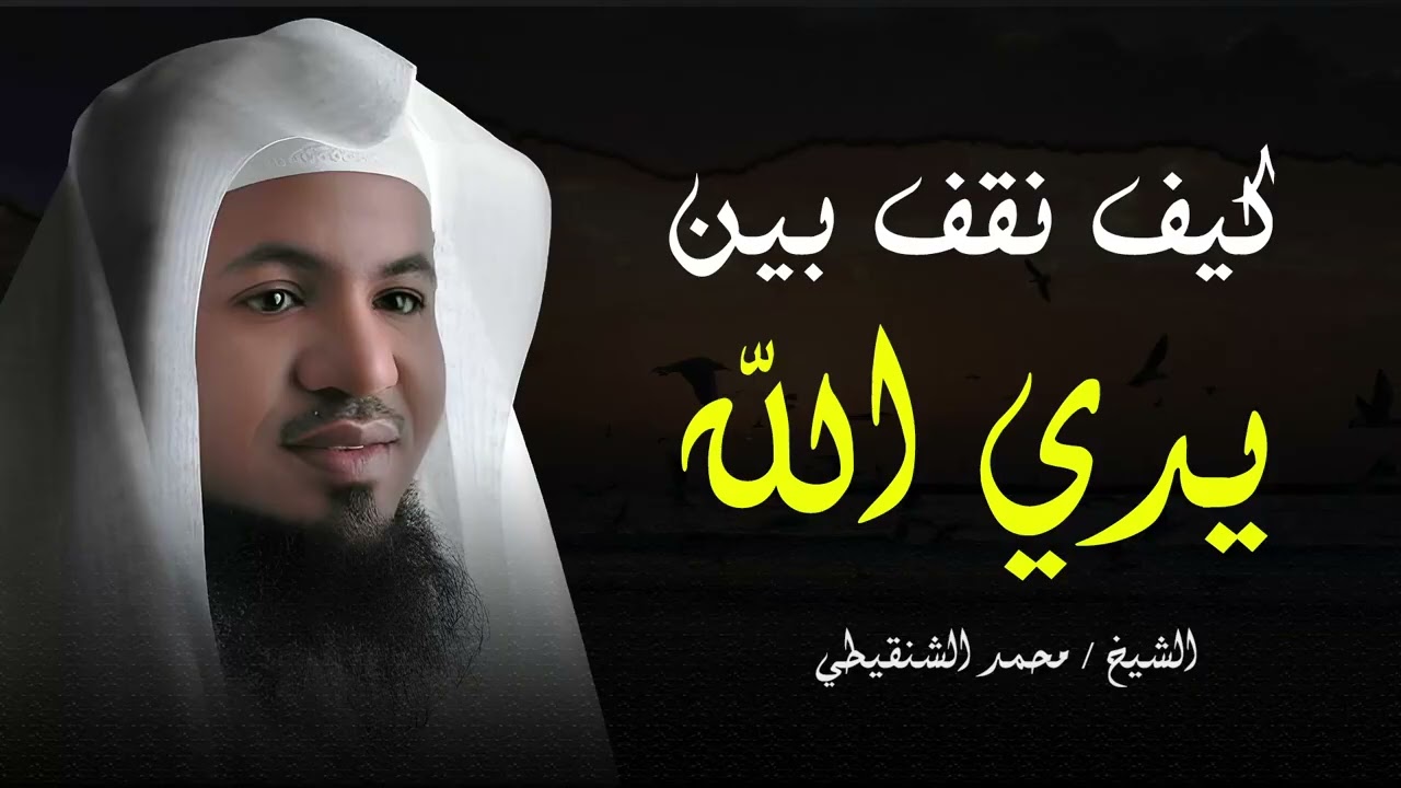 الوقوف بين يدي الله يوم القيامة | موعظة مؤثرة للشيخ الشنقيطي