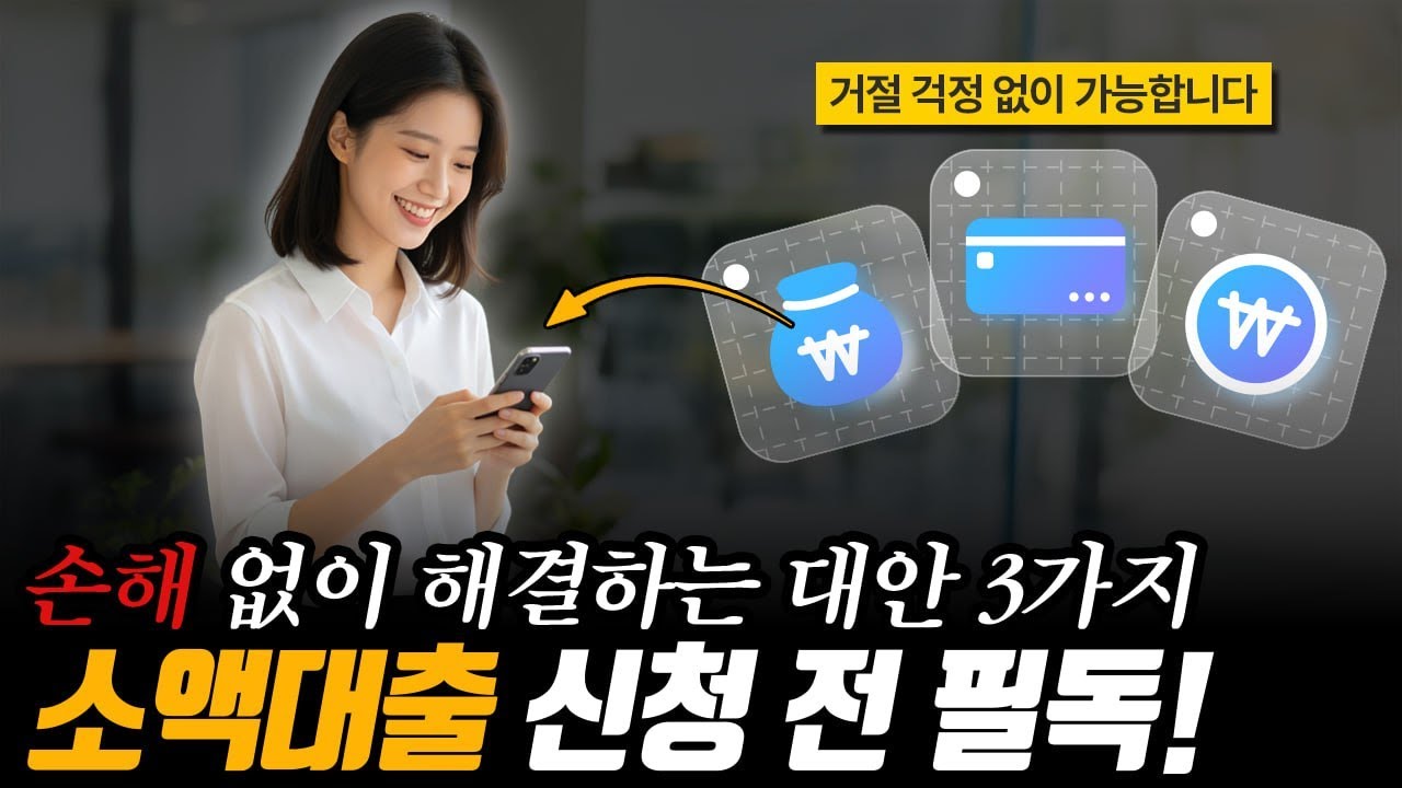 🚫소액대출 신청 전 필독!🚫 손해 없이 해결하는 대안 3가지