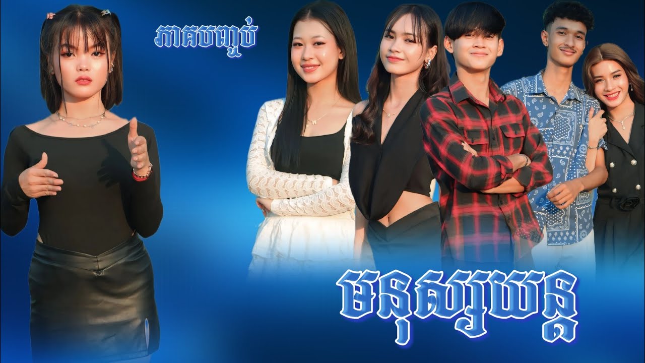 មនុស្សយន្ត ភាគបញ្ចប់ by គ្រួសារអូស្ត្រាលី /New video from អរុណរះថ្មី Official