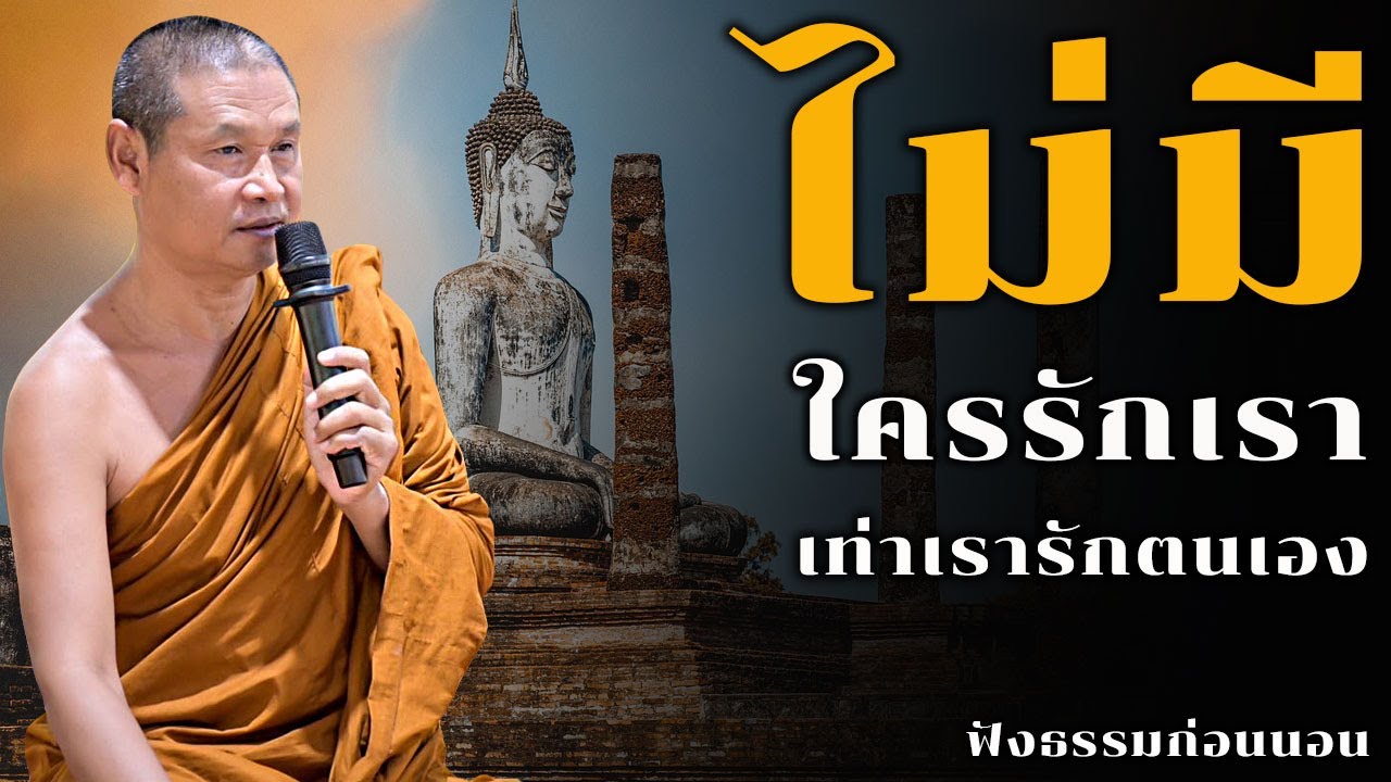 ไม่มีใครรักเราเท่าเรารักตนเอง | ฟังธรรมก่อนนอน