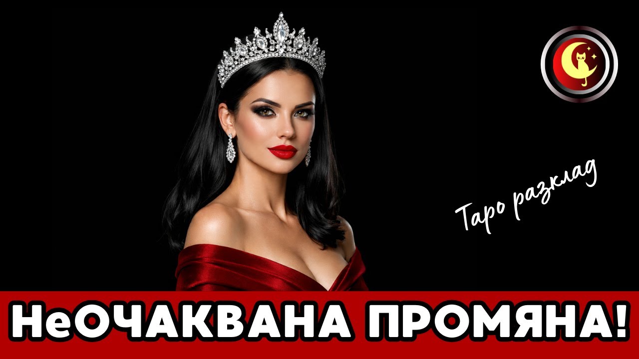 ✨👉ГОЛЯМА ПРОМЯНА в твоя живот идва с Новата година! Таро и оракулно четене. Таро разклад и гадание