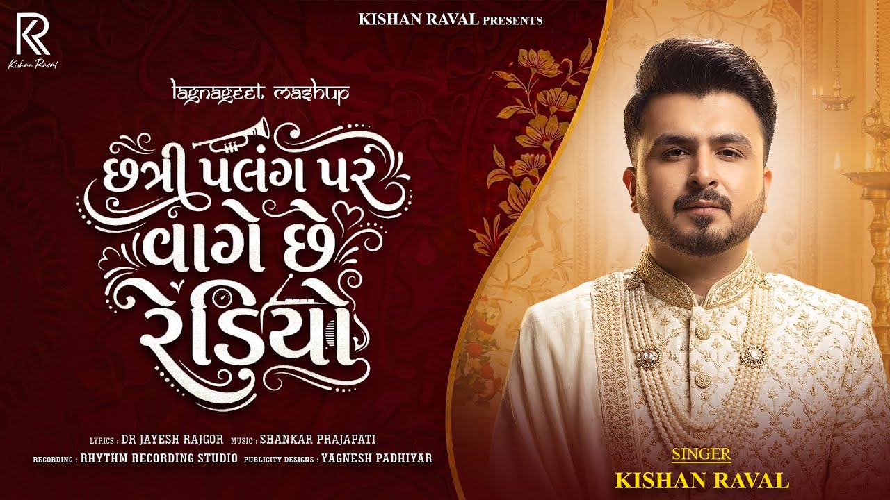 Chhatri Palang Par Vage Chhe Redio - Kishan Raval | Gujarati Song | Wedding Song 2026 | લગ્ન ગીત