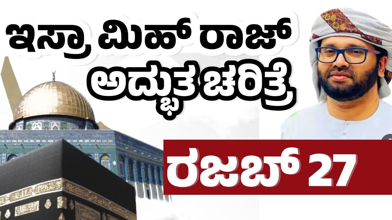 ರಜಬ್ 27 ಇಸ್ರಾ ಮಿಹ್ ರಾಜ್ ಅದ್ಭುತ ಚರಿತ್ರೆ