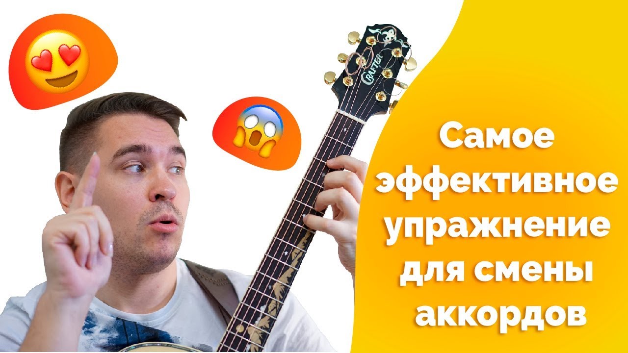 Самое эффективное упражнение для смены аккордов(это поможет!)