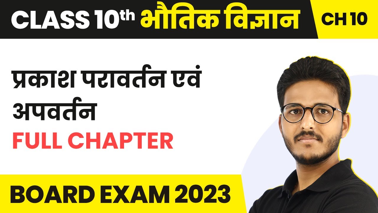 Prakash Pravartan Evam Apvartan - Full Chapter | Class 10 Physics Chapter 10