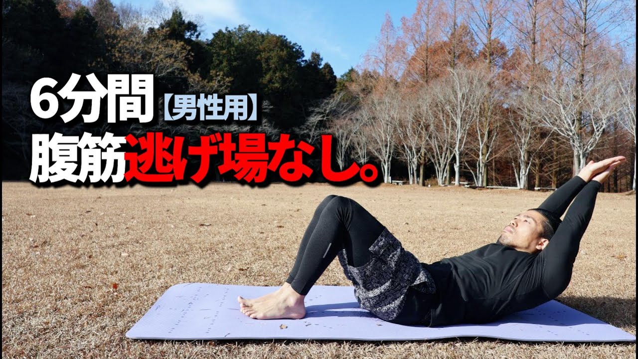 【6分間】【※かなりキツイ】腹筋逃げ場なし。男の上腹×下腹を限界まで追い込む