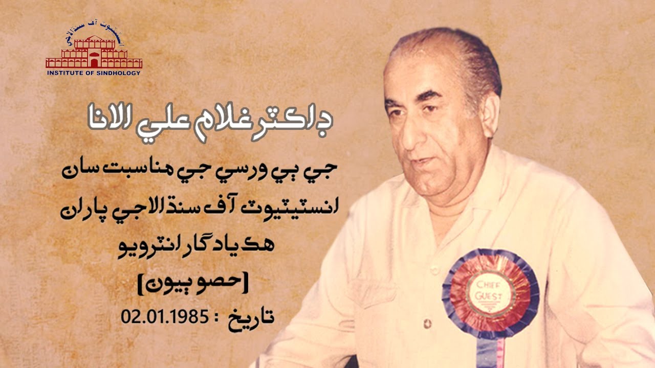 Dr. Ghulam Ali Allana | Interview Part-2 |writer, critic and linguist | Sindhology