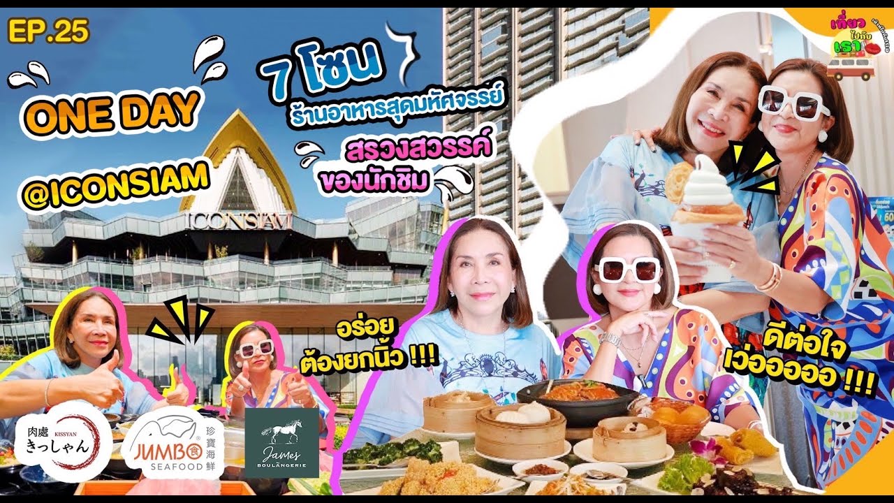Ep.25 ONE DAY @ICONSIAM 7 โซนร้านอาหารสุดมหัศจรรย์ สรวงสวรรค์ของนักชิม