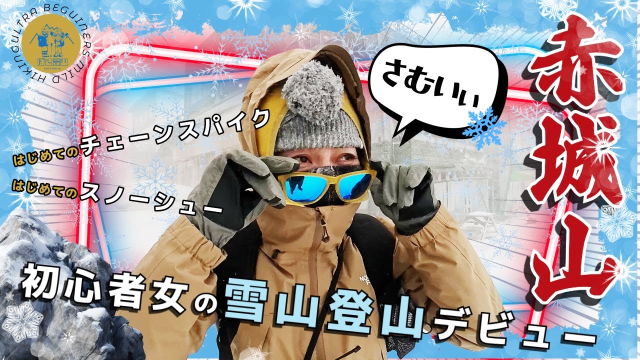[4K] 吹雪の赤城山（大沼）撤退記【初心者女、厳冬期の雪山登山デビューしてもいいですか？】500円の激安スノーシューで大吹雪に挑むツッパリ女忍者