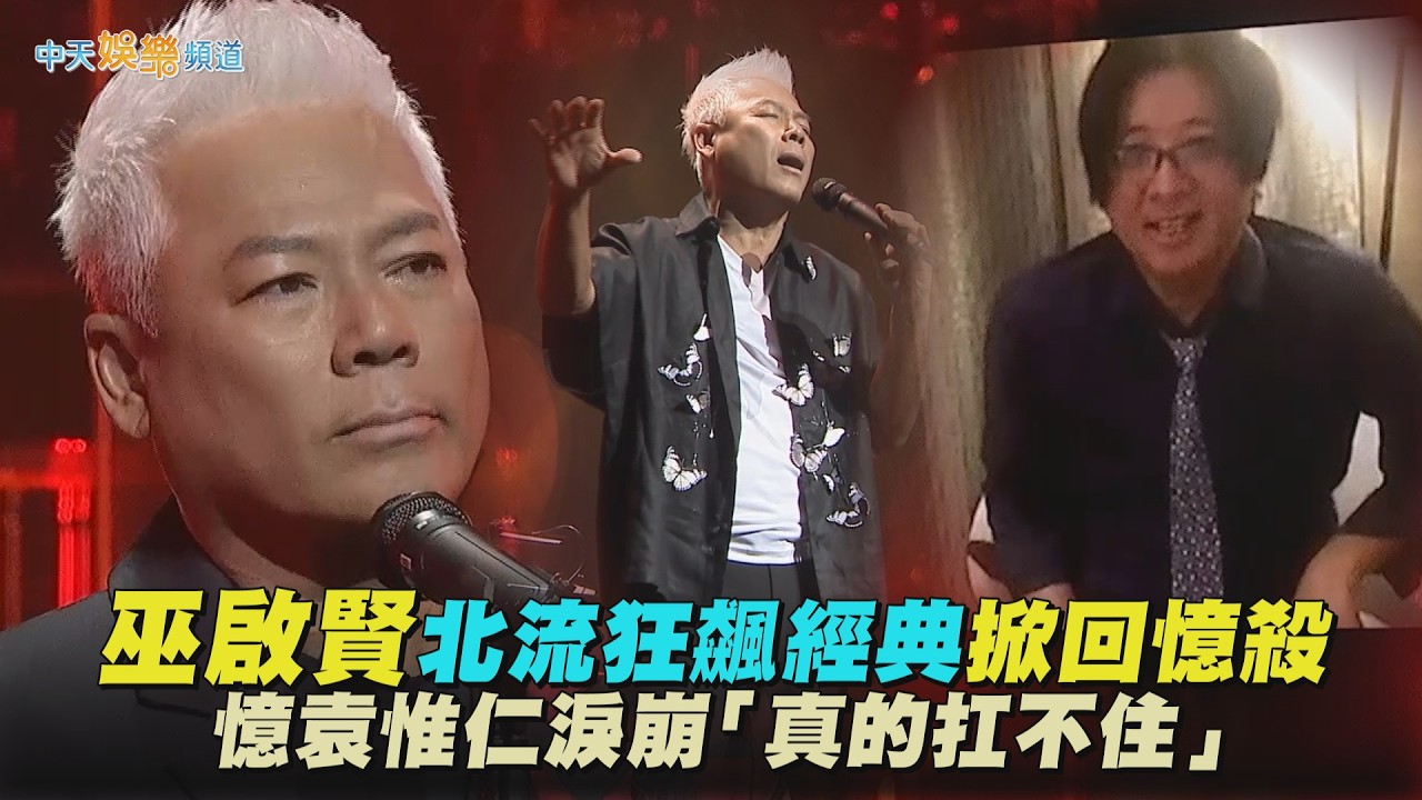 【撩星聞】巫啟賢北流狂飆經典掀回憶殺　憶袁惟仁淚崩「真的扛不住」｜紅塵來去夢太傻2.0演唱會